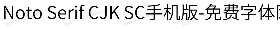 Noto Serif CJK SC手机版字体转换
